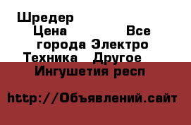 Шредер Fellowes PS-79Ci › Цена ­ 15 000 - Все города Электро-Техника » Другое   . Ингушетия респ.